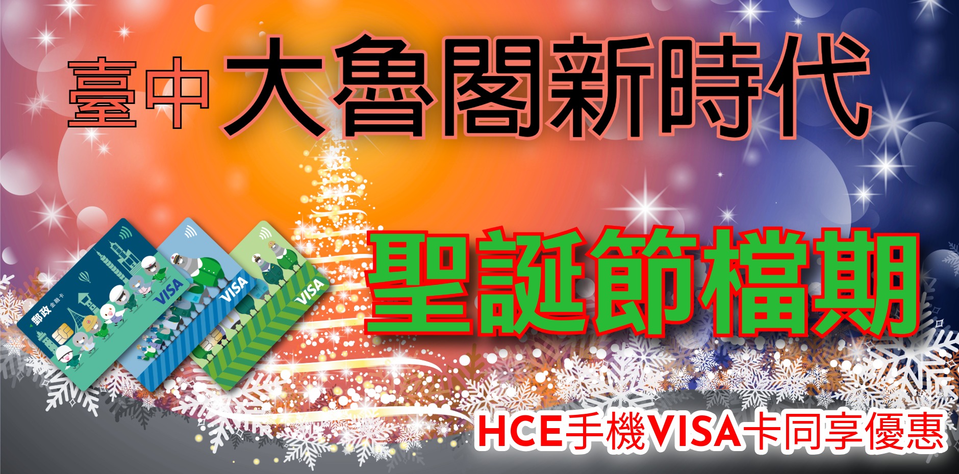 臺中大魯閣新時代 聖誕節檔期 