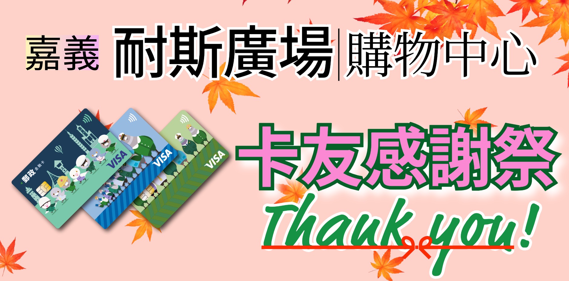 嘉義耐斯廣場購物中心 卡友感謝祭