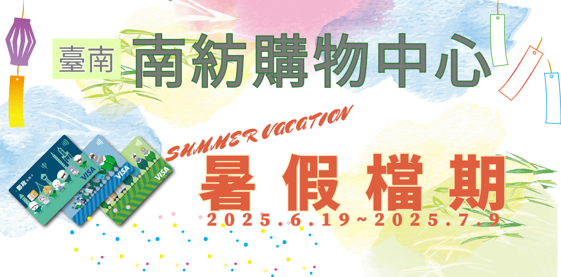 臺南南紡購物中心暑假檔期活動