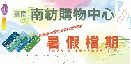 臺南南紡購物中心暑假檔期活動