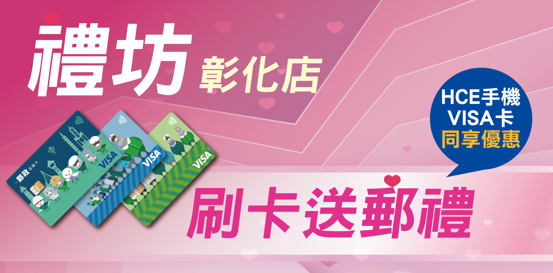 禮坊彰化店 刷卡送郵禮
