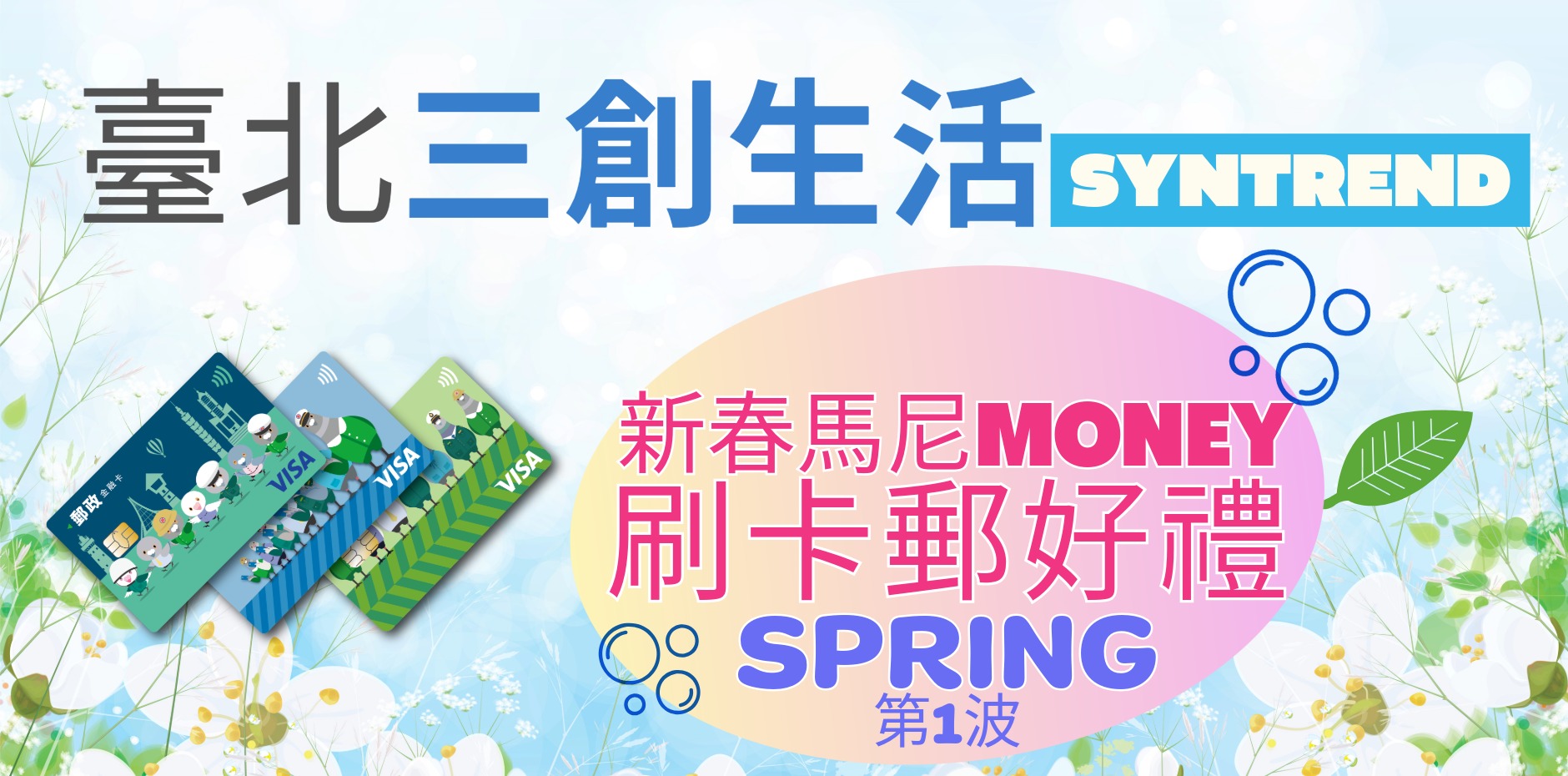 臺北三創生活 新春檔期新春馬尼MONEY第1波 