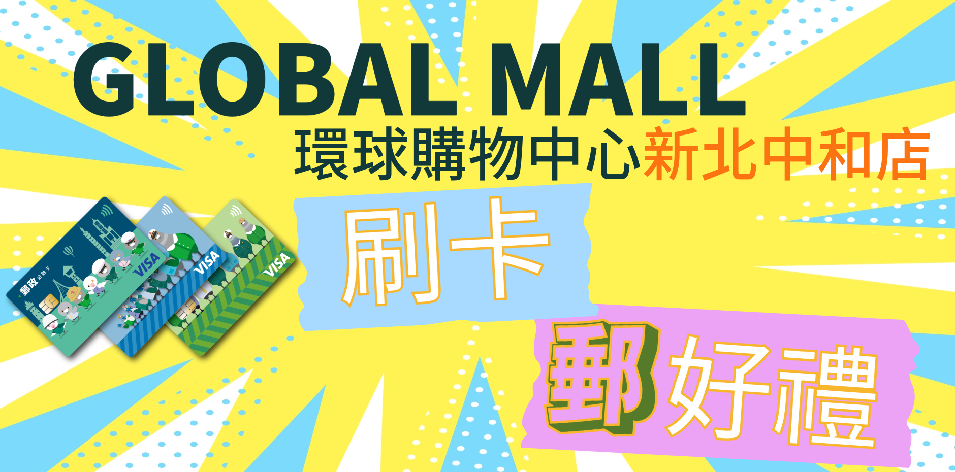 GLOBAL ＭＡＬＬ環球購物中心新北中和 刷卡郵好禮