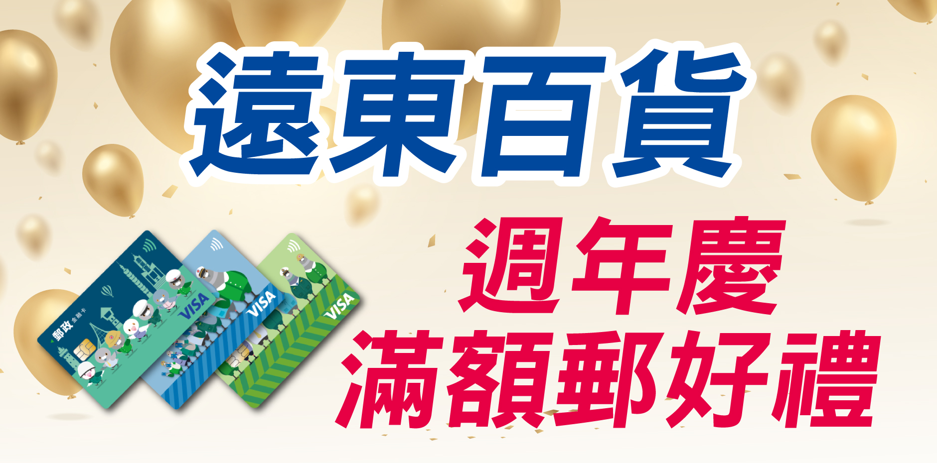 遠東百貨週年慶 刷卡滿額郵好禮