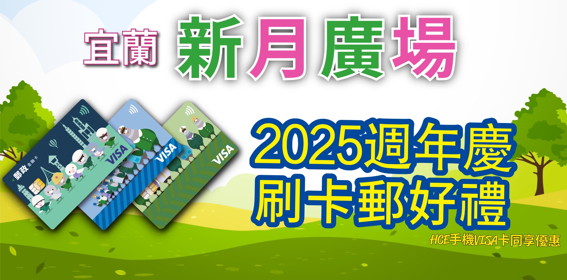 宜蘭新月廣場 2025週年慶刷卡郵好禮