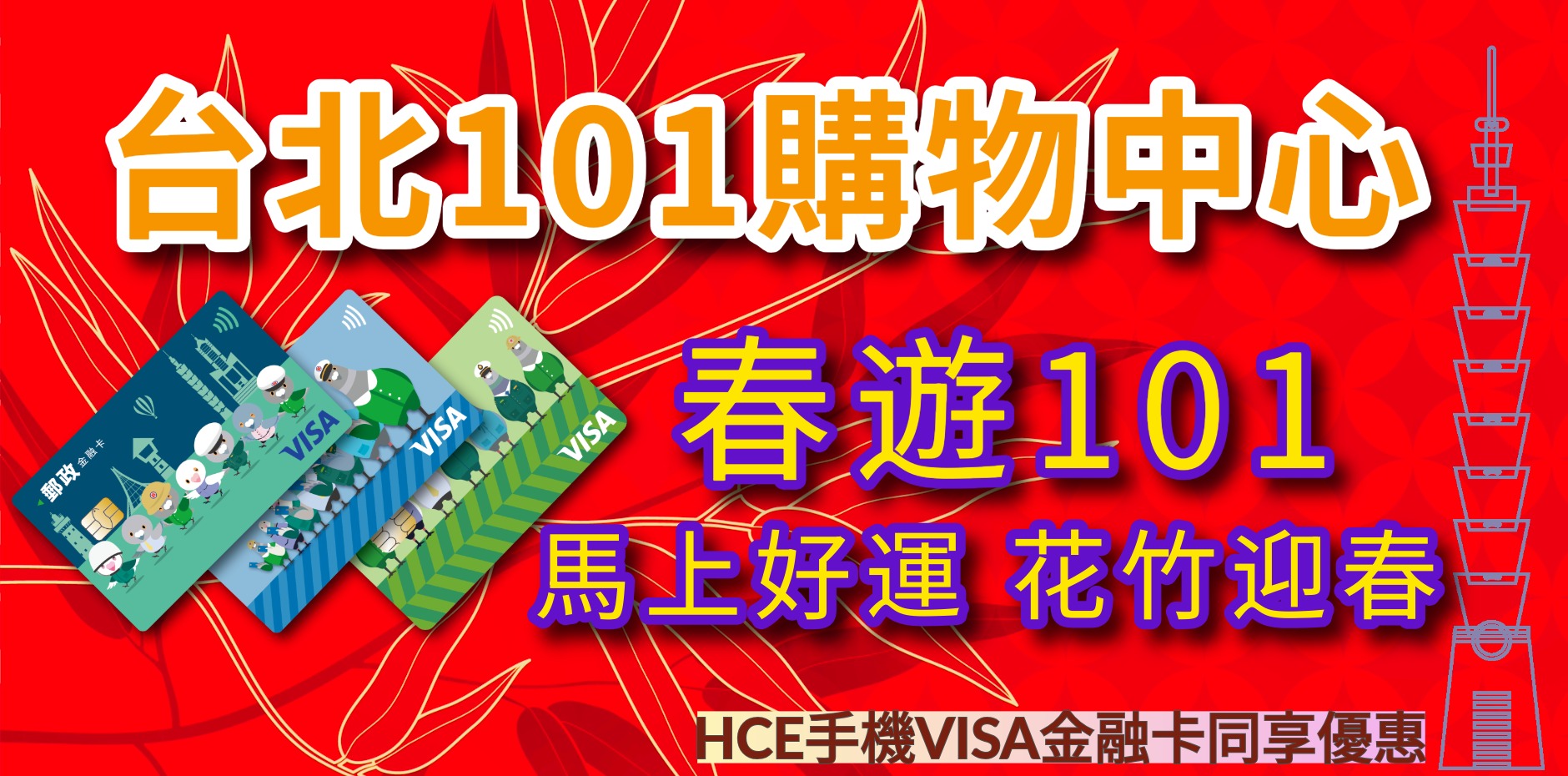 台北101購物中心 春遊101 馬上好運 花竹迎春