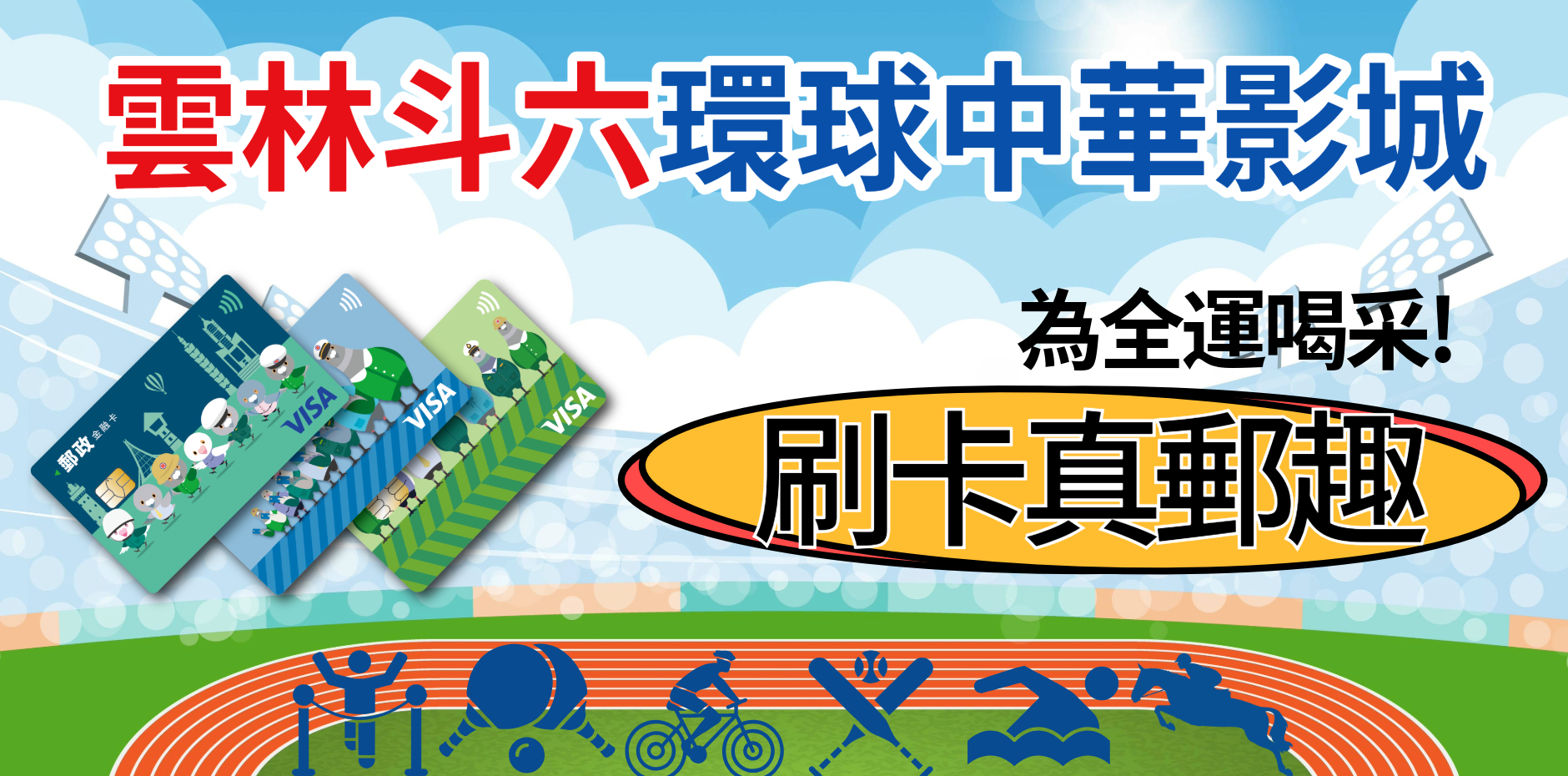 雲林斗六環球中華影城 刷卡真郵趣