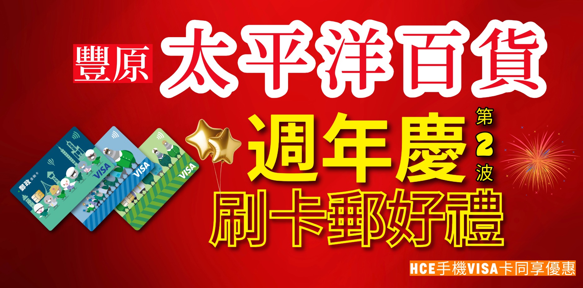臺中豐原太平洋百貨 週年慶第2波 刷卡郵好禮