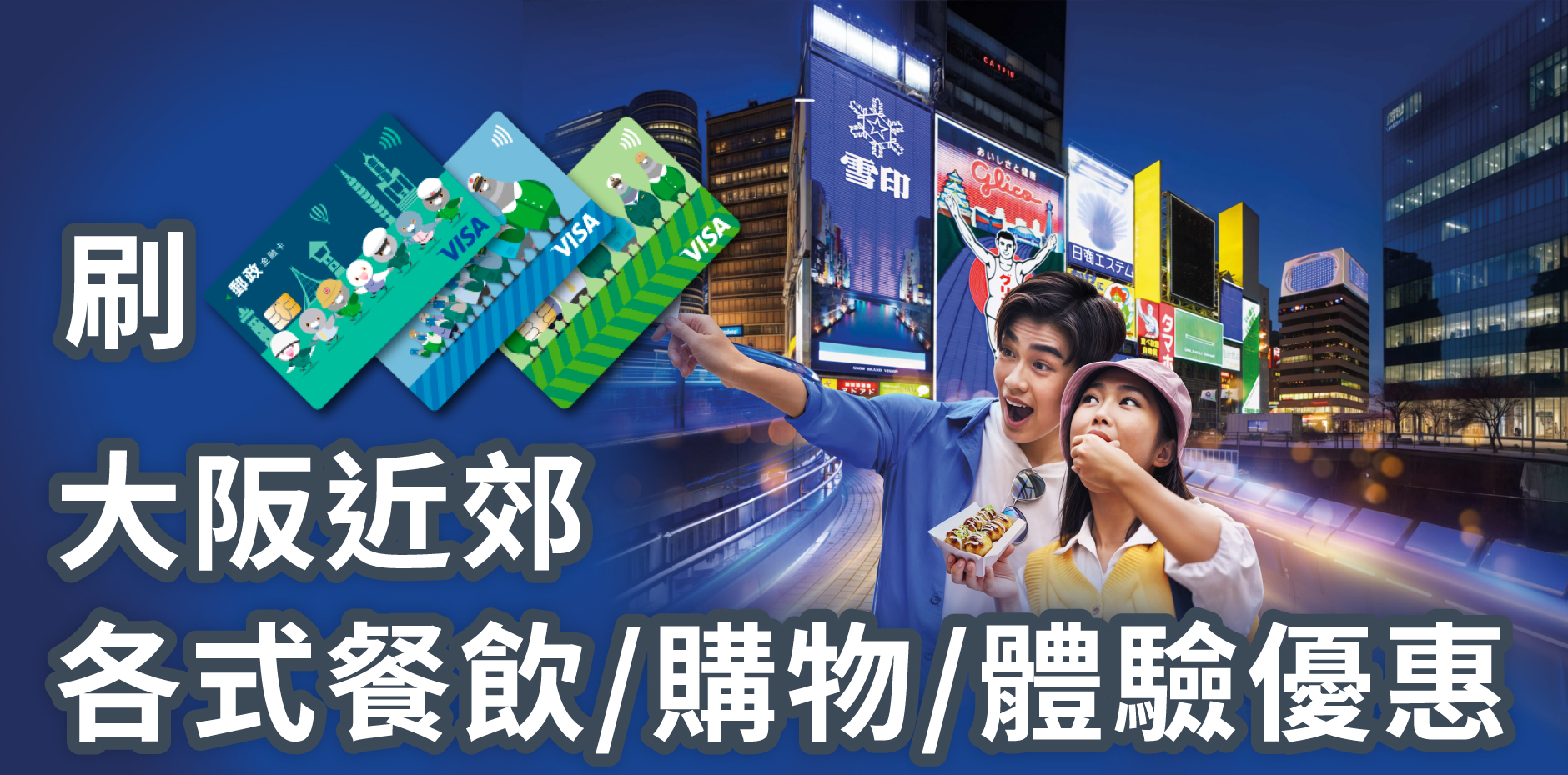 刷郵政VISA金融卡，享大阪近郊各式餐飲/購物/體驗優惠