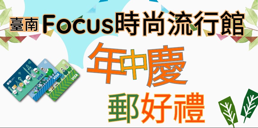 臺南FOCUS時尚流行館 年中慶郵好禮
