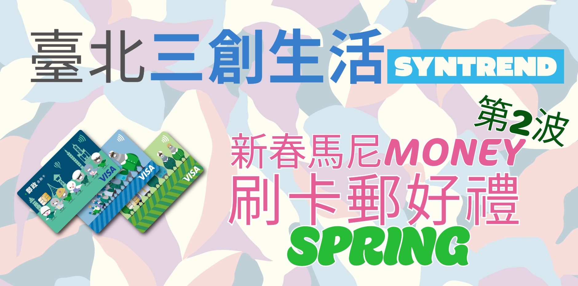 臺北三創生活 新春馬尼MONEY第2波 刷卡郵好禮