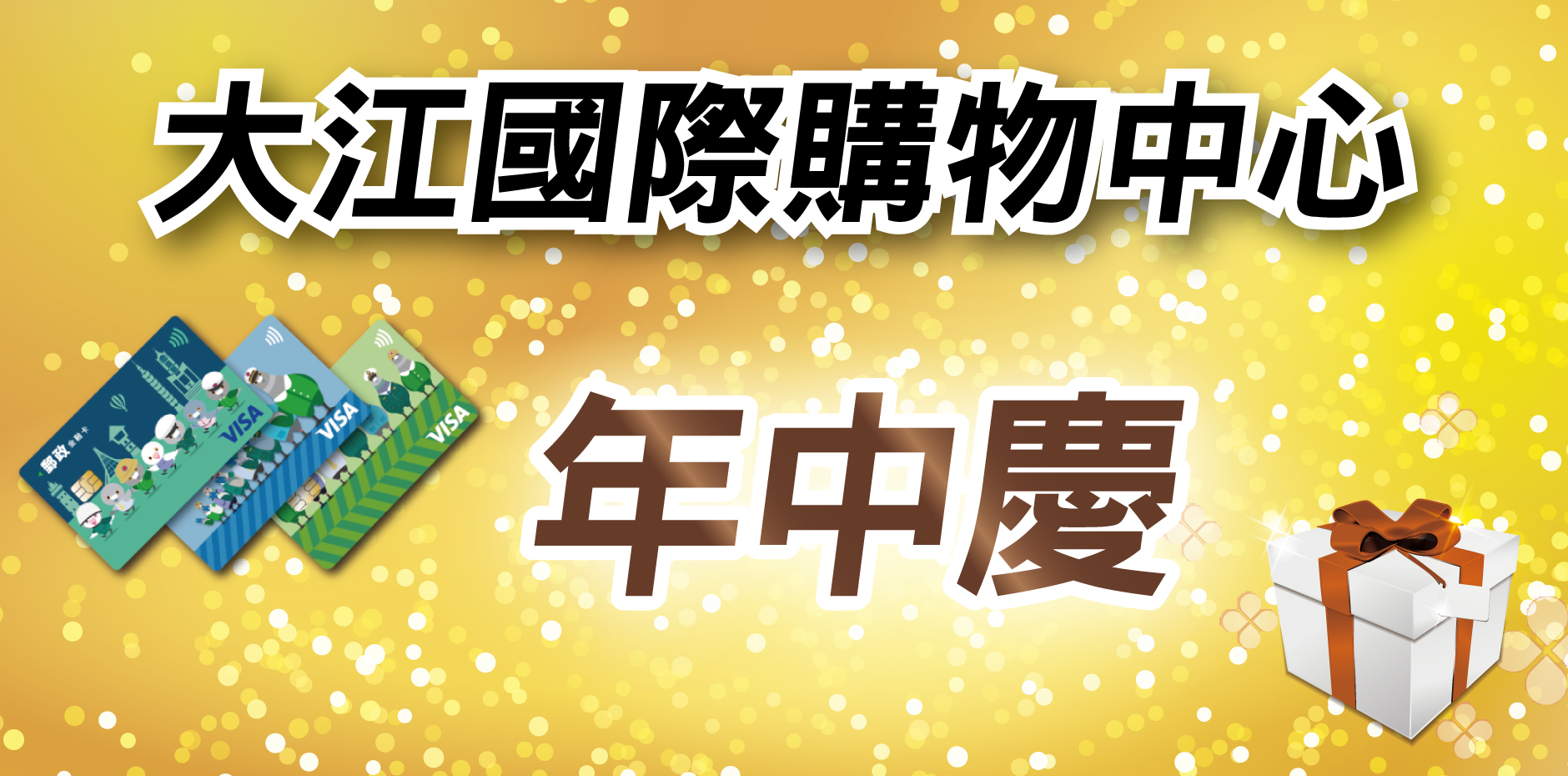 桃園大江購物中心 年中慶
