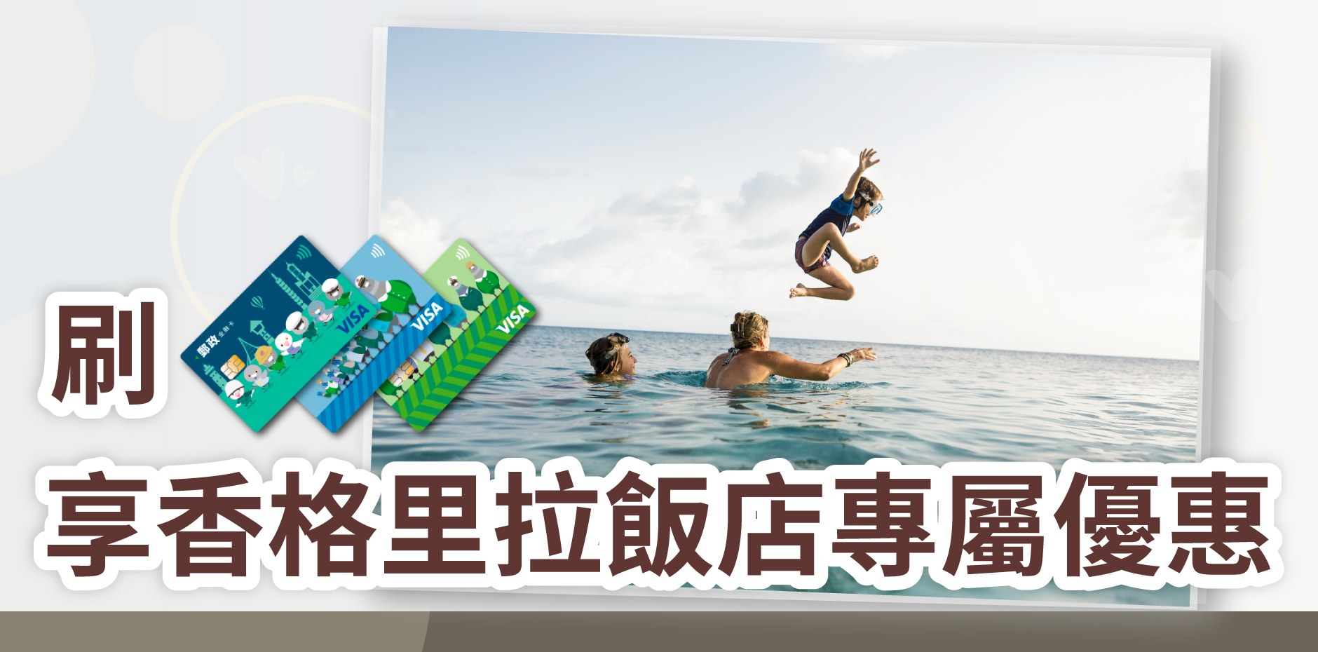 刷郵政VISA金融卡，享香格里拉飯店專屬優惠