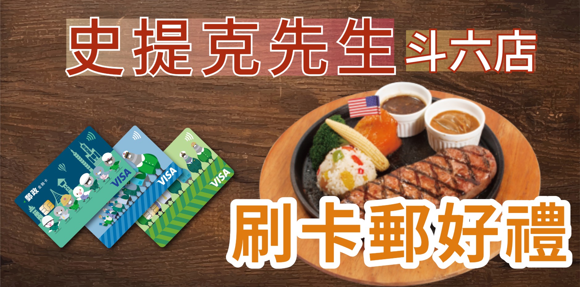 來去史提克斗六店 刷卡郵好禮