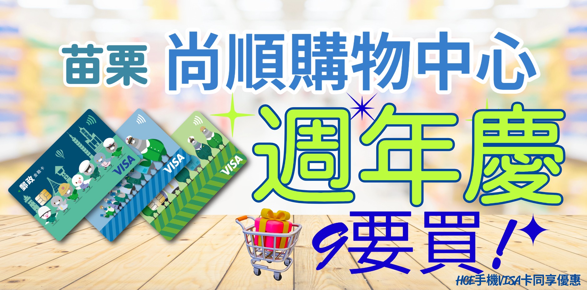 苗栗尚順購物中心 9要買週年慶