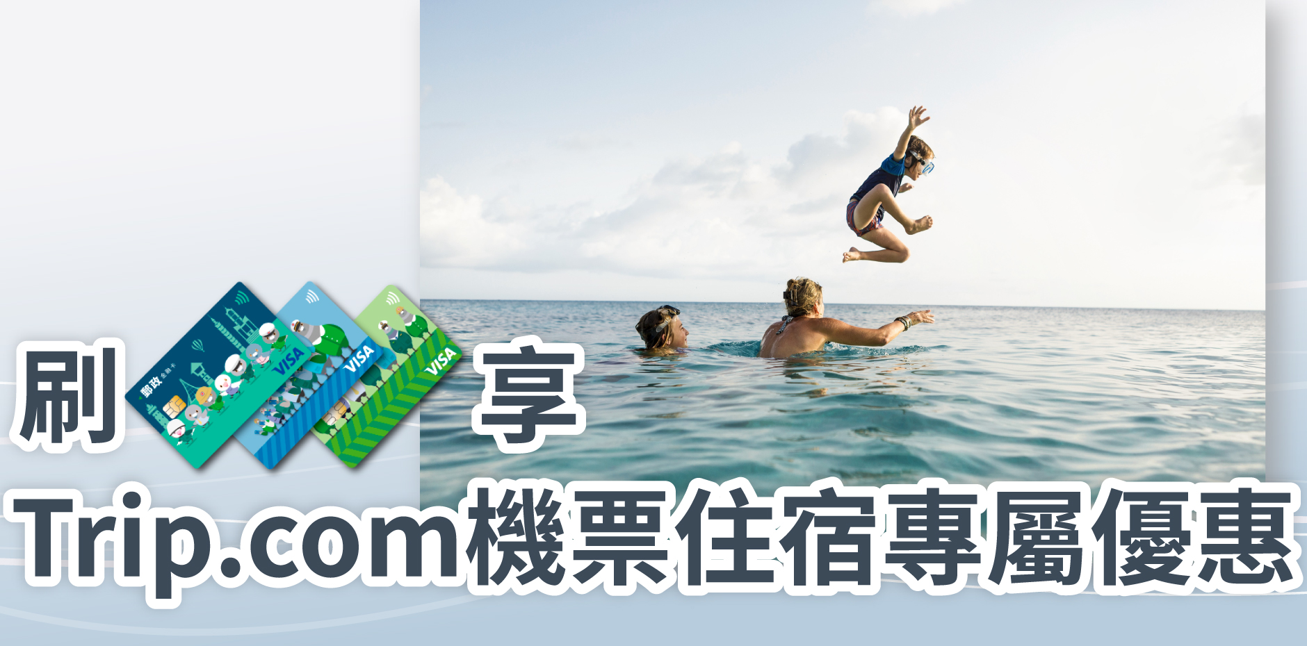 刷郵政VISA金融卡，享Trip.com機票住宿專屬優惠