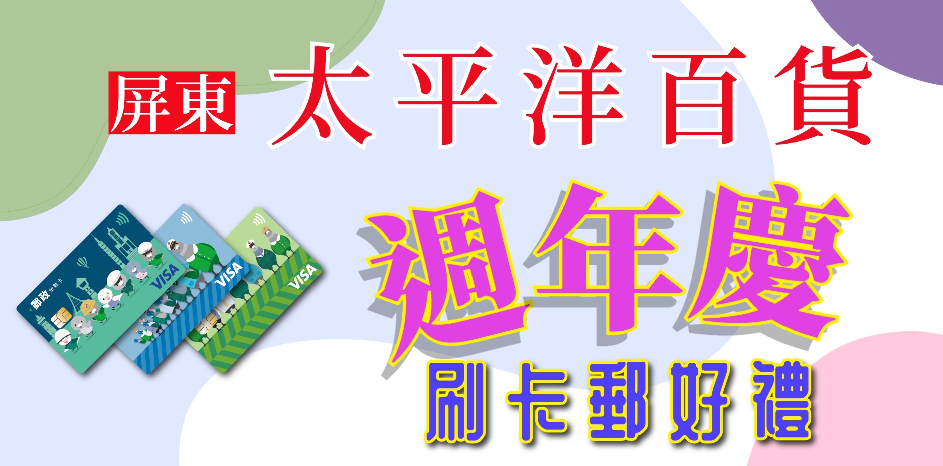 屏東太平洋百貨週年慶 刷卡郵好禮