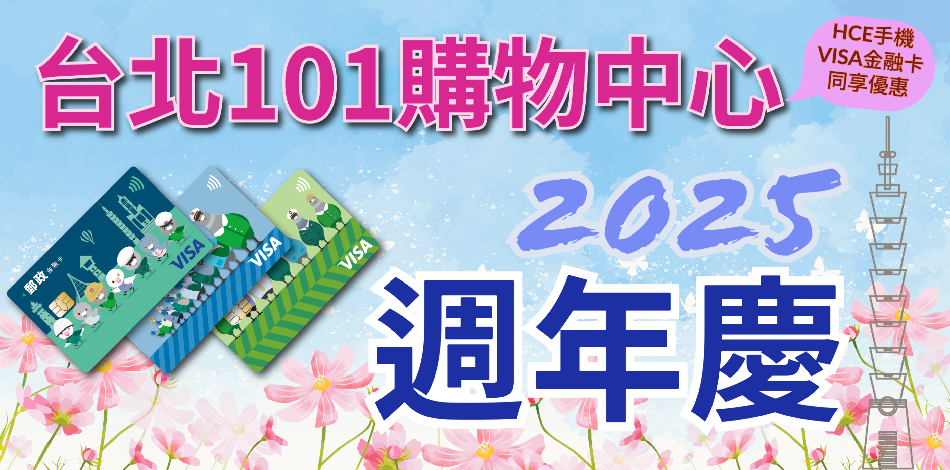 台北101購物中心 2025週年慶