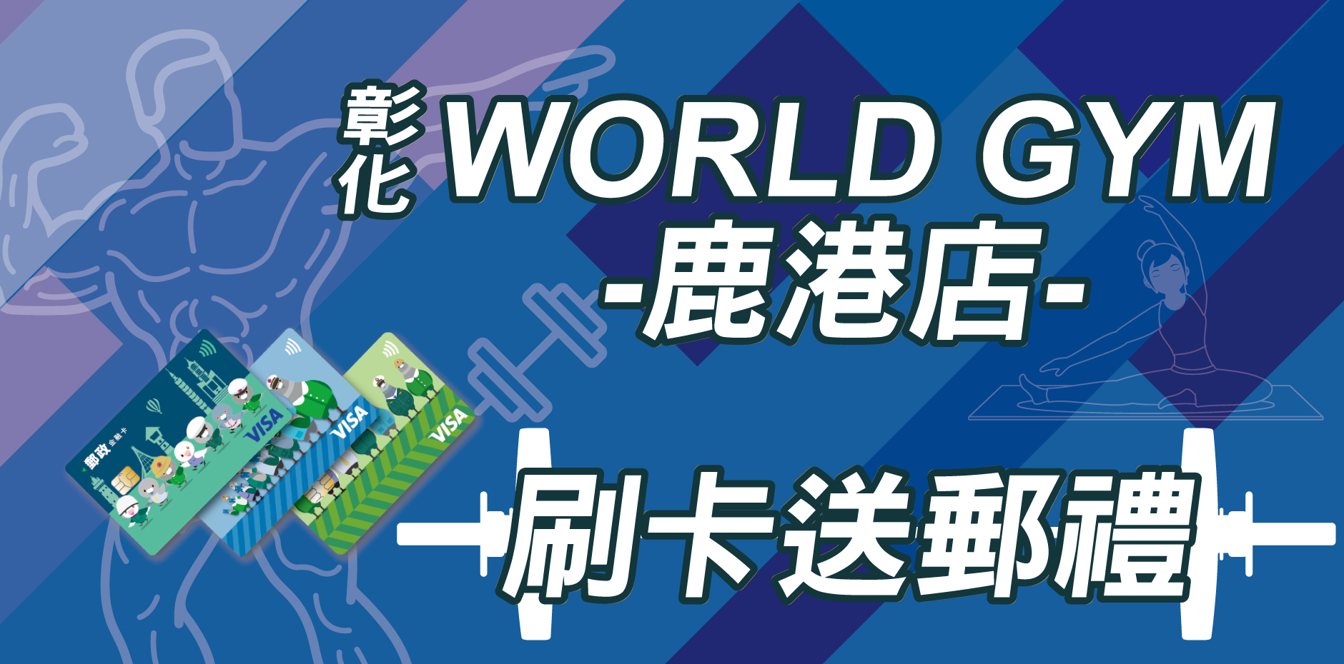 彰化WORLD GYM鹿港店 刷卡送郵禮