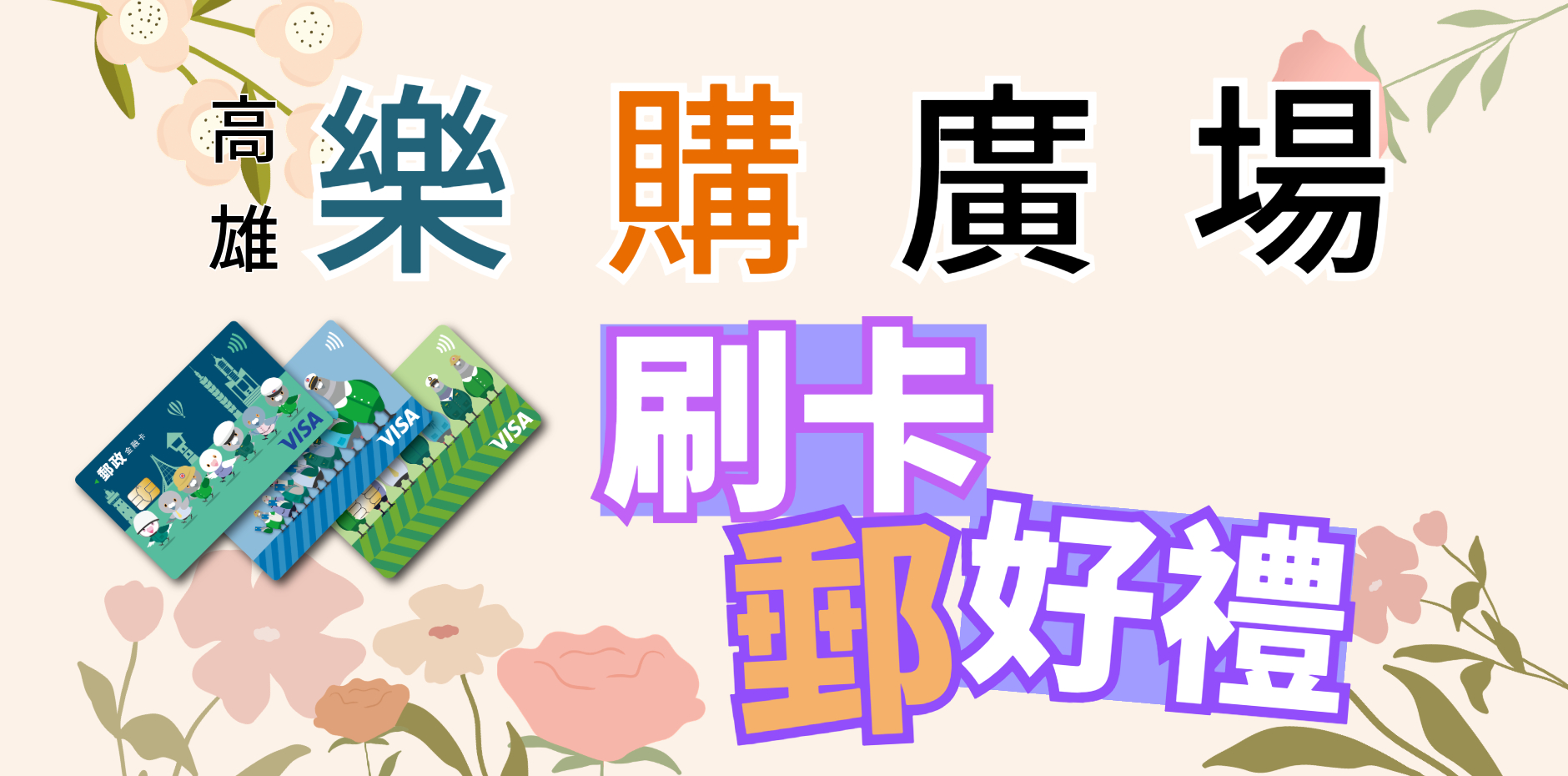 高雄樂購廣場 刷卡郵好禮