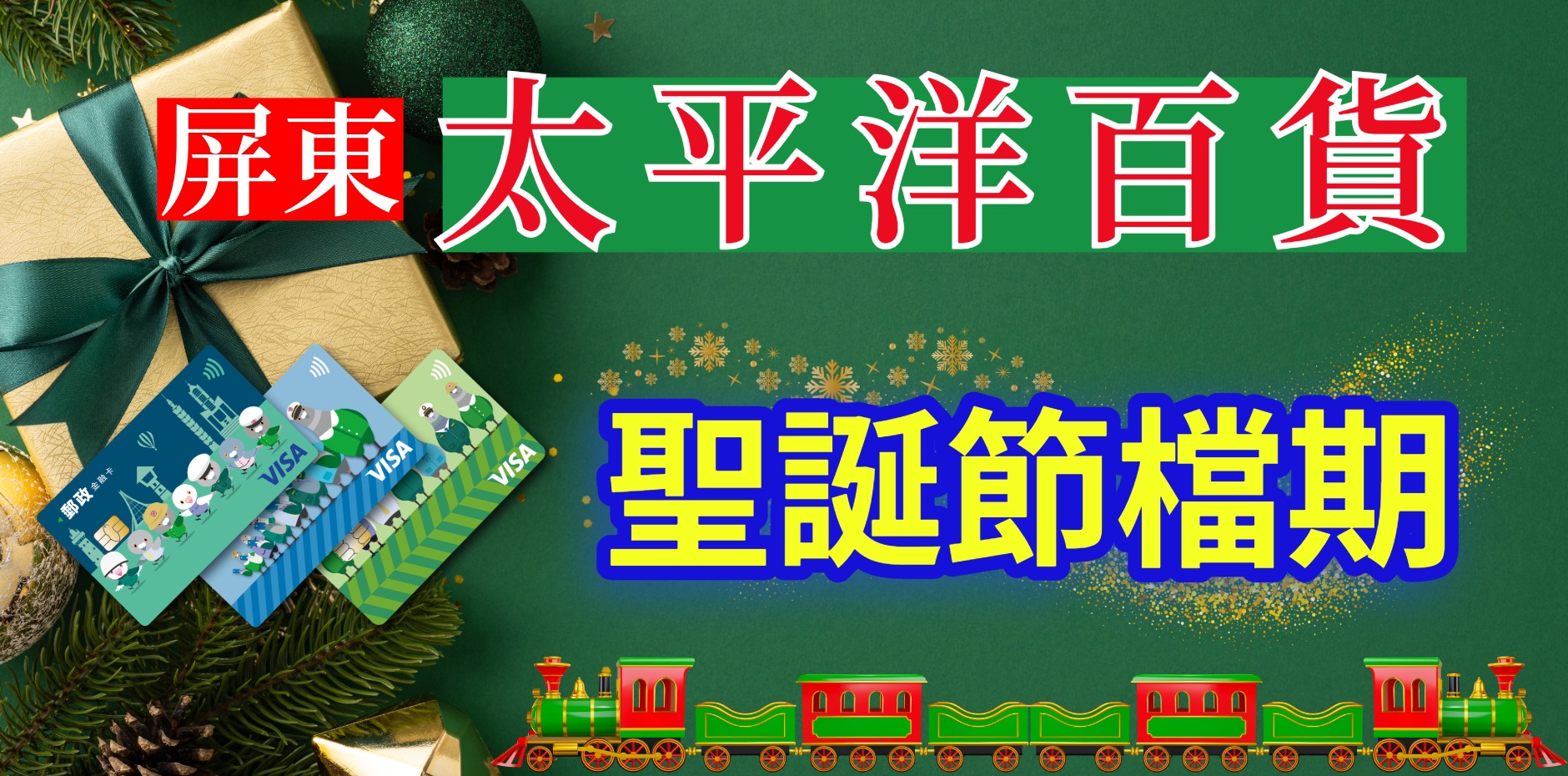 屏東太平洋百貨  聖誕節檔期