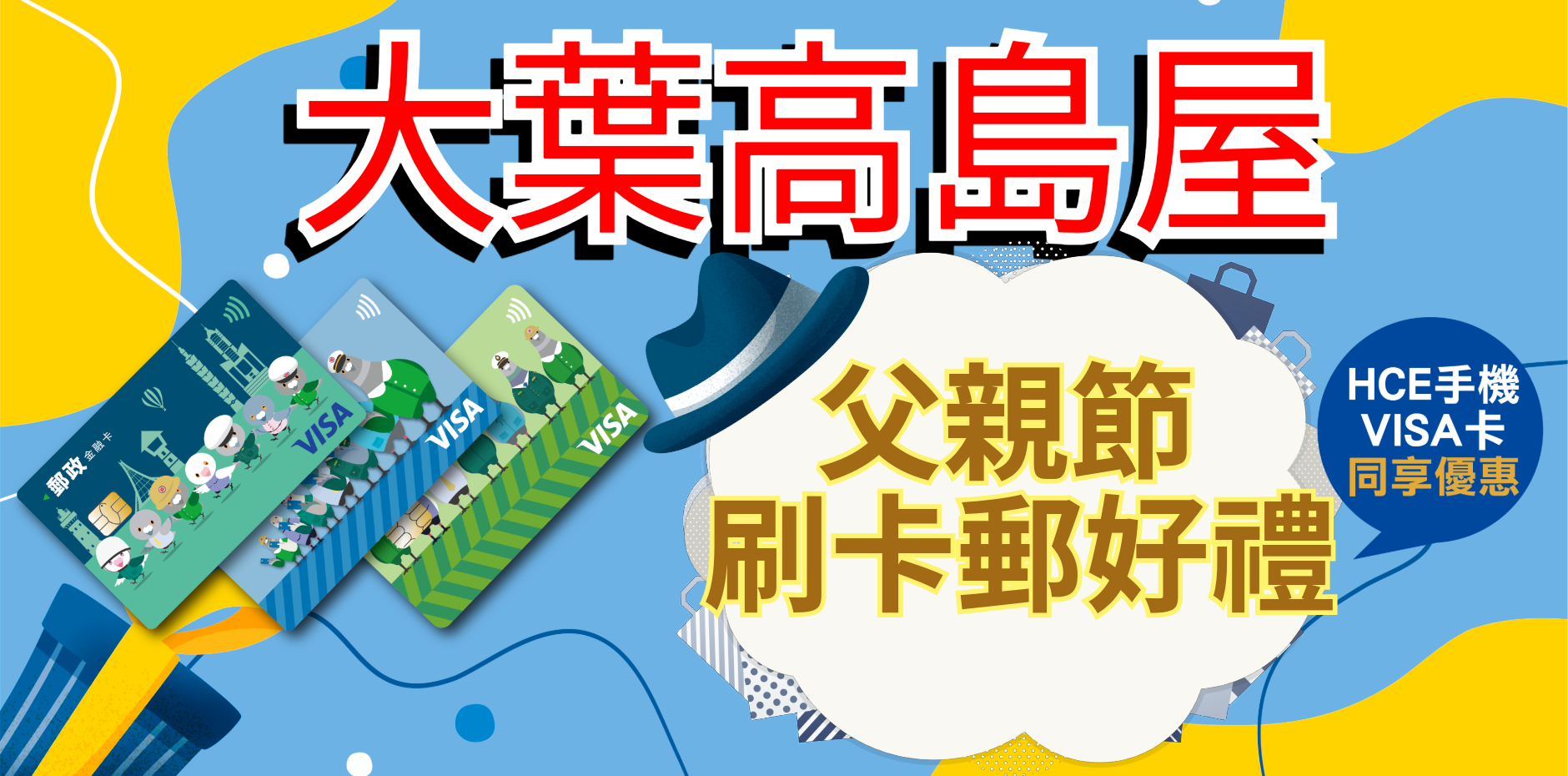 臺北大葉高島屋百貨 父親節檔期