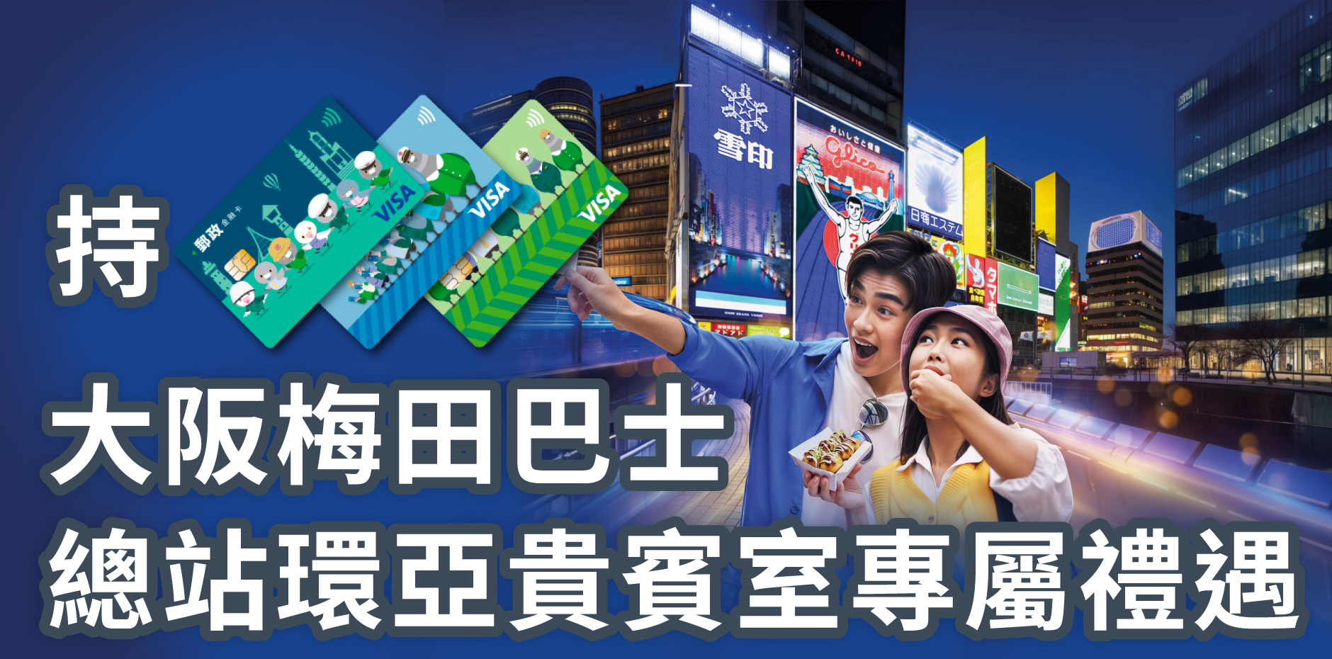 持郵政VISA金融卡，享大阪梅田巴士總站環亞貴賓室專屬禮遇