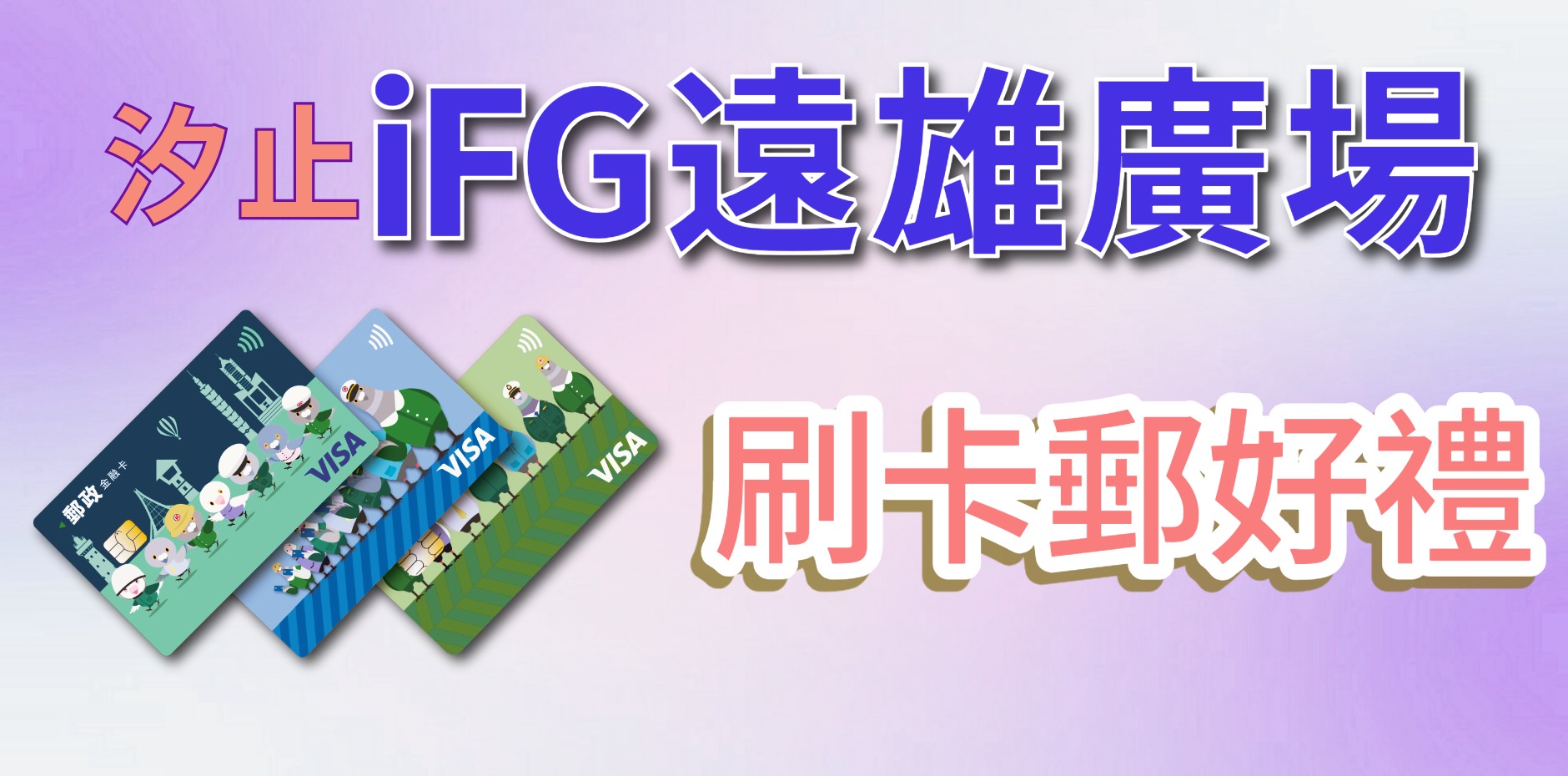 汐止iFG遠雄廣場 刷卡滿額送