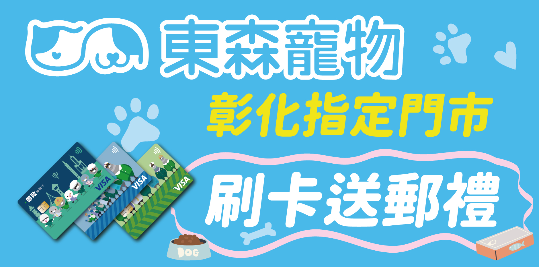 東森寵物指定門市 刷卡送郵禮