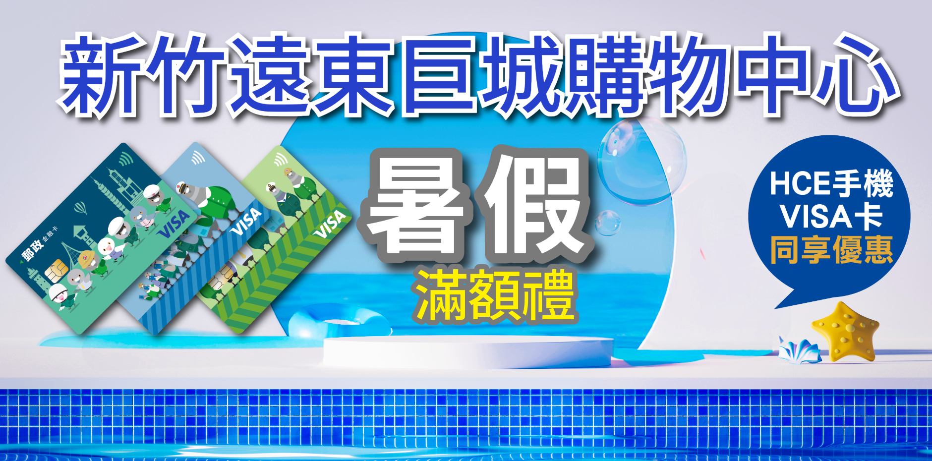 新竹遠東巨城 暑假滿額禮