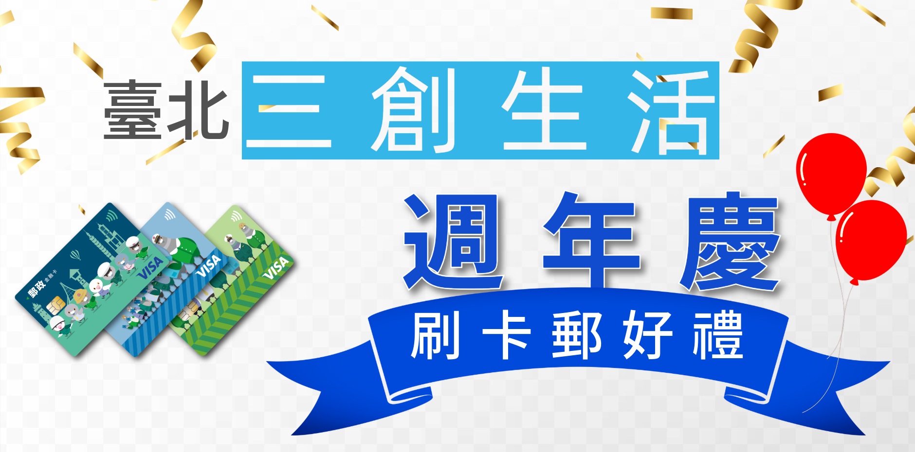 臺北三創生活 週年慶刷卡郵好禮