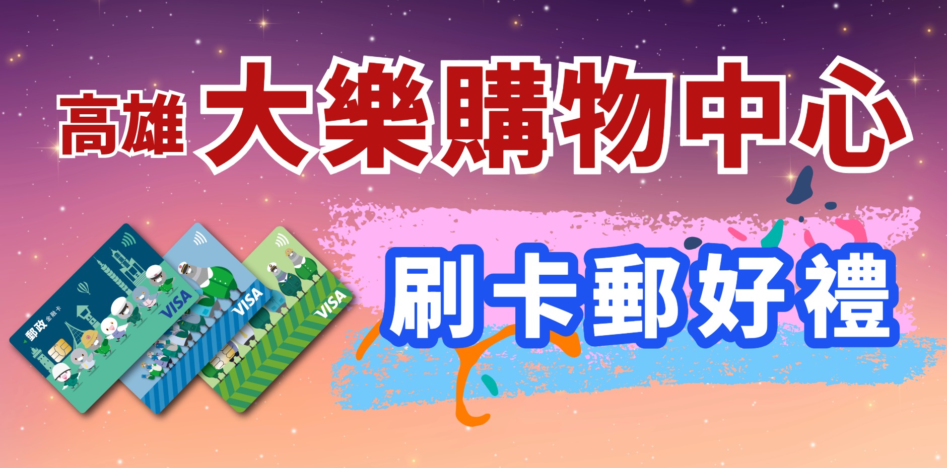 高雄大樂購物中心 刷卡郵好禮