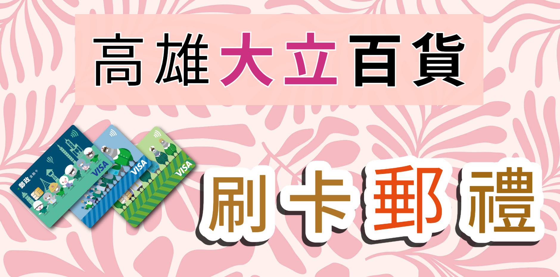 高雄大立百貨  刷卡郵禮