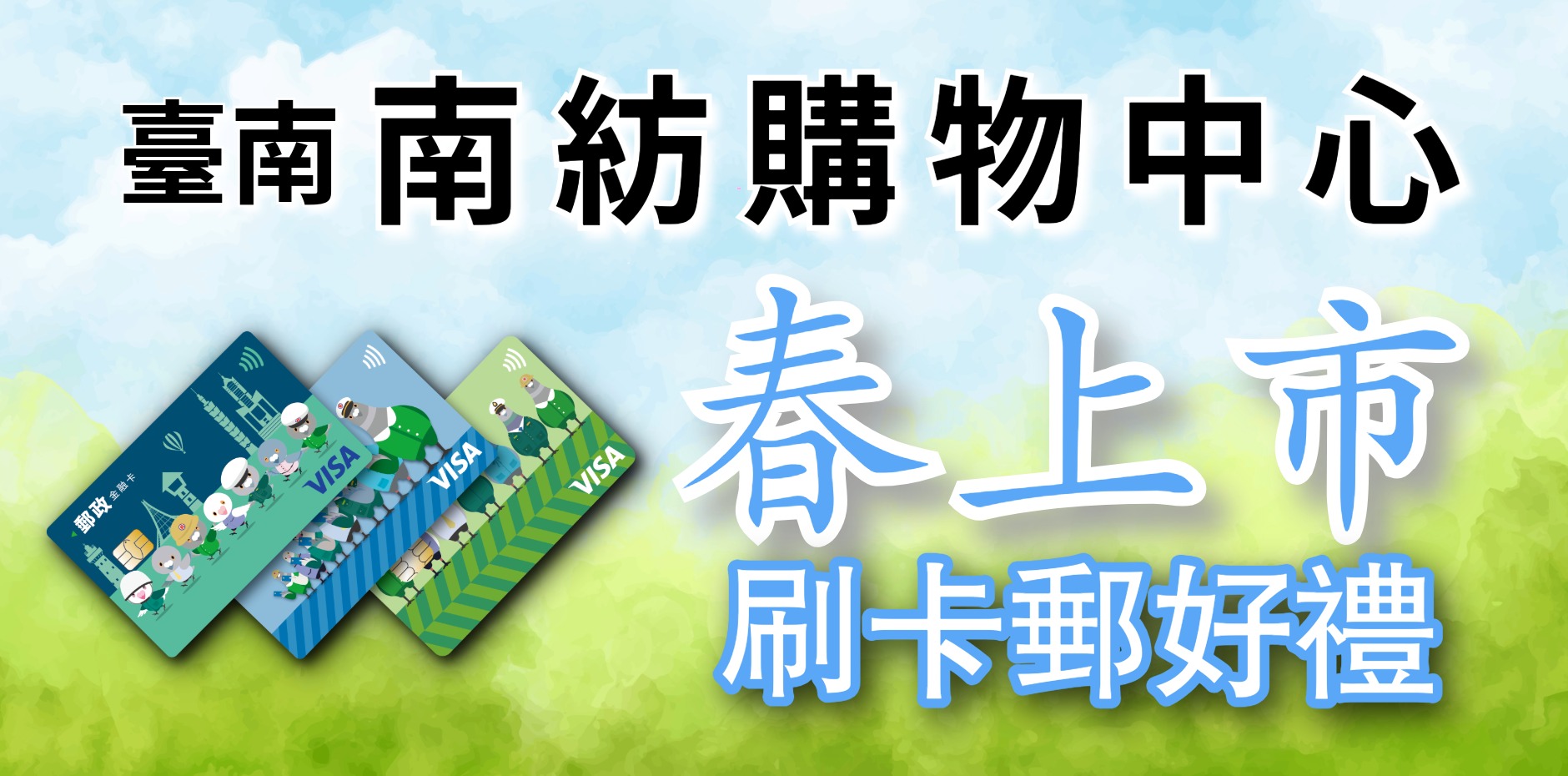 臺南南紡購物中心 春上市刷卡郵好禮