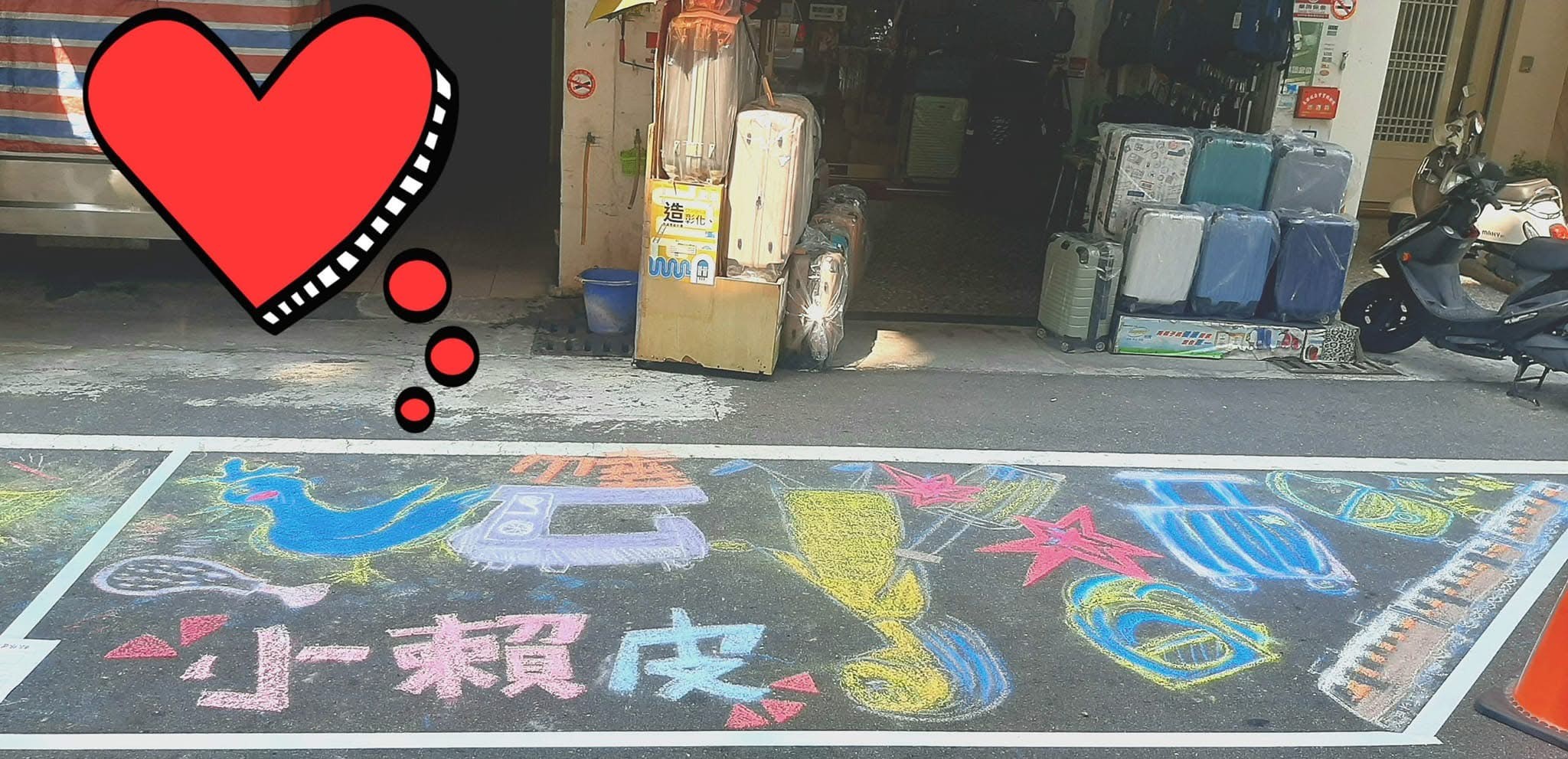 小賴皮飾(小賴皮飾)