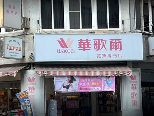 霓黛御坊名店(華歌爾內衣專門店)