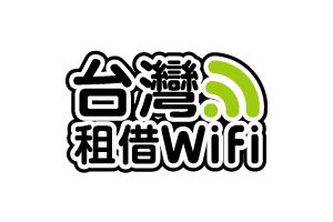 台灣租借WiFi(無限全球通移動通信股份有限公司)