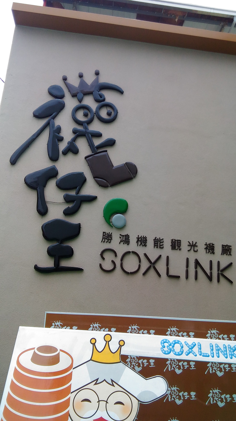 勝鴻機能觀光襪廠