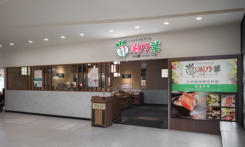 涮乃葉日式涮涮鍋(汐止遠雄店(遠雄廣場B1))15