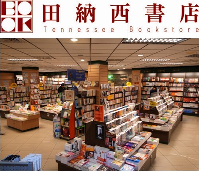 田納西書店