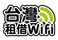 台灣租借WIFI