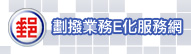 本網站可供查詢6個月以內他人劃撥存款單及其他相關資料。