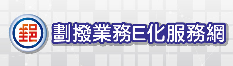 本網站可供查詢6個月以內他人劃撥存款單及其他相關資料。