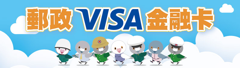 郵政VISA金融卡，熱門優惠活動查詢。
