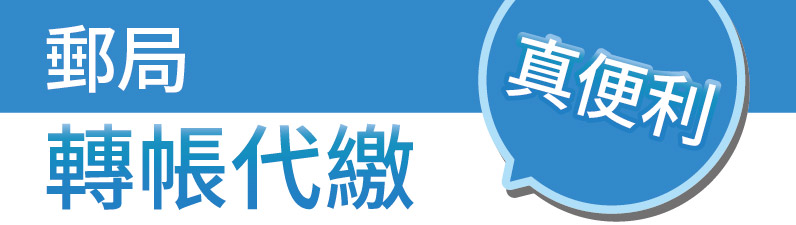 郵局提供各項公用事業(中華電信費、水費、電費、天然氣費)及勞健保等費用之轉帳代繳服務，無須負擔手續費，讓您如期繳費好放心，歡迎多加使用。