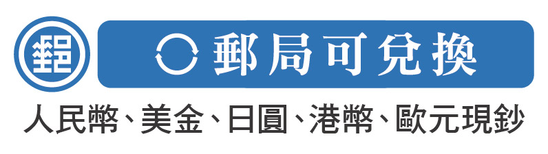 郵局可兌換
人民幣、美金、日圓、港幣、歐元現鈔