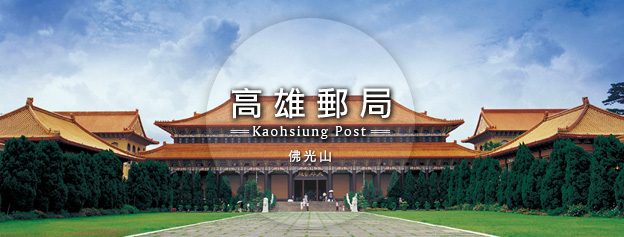 ==Kaohsiung Post==
佛光山