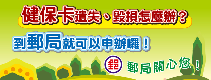 健保卡如因遺失、毀損、身分資料變更、更換照片之原因，必須申請換補發卡時，可就近至郵局窗口辦理，約5個工作天即可收到健保卡，不必跑去健保分局喔