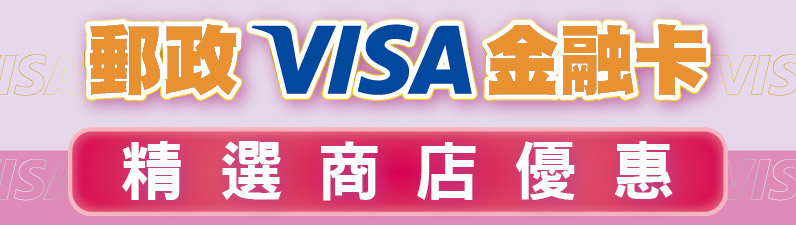 郵政VISA金融卡，精選全台各地商店優惠。