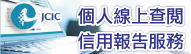 廣告連結:聯徵中心「個人線上查閱信用報告服務」